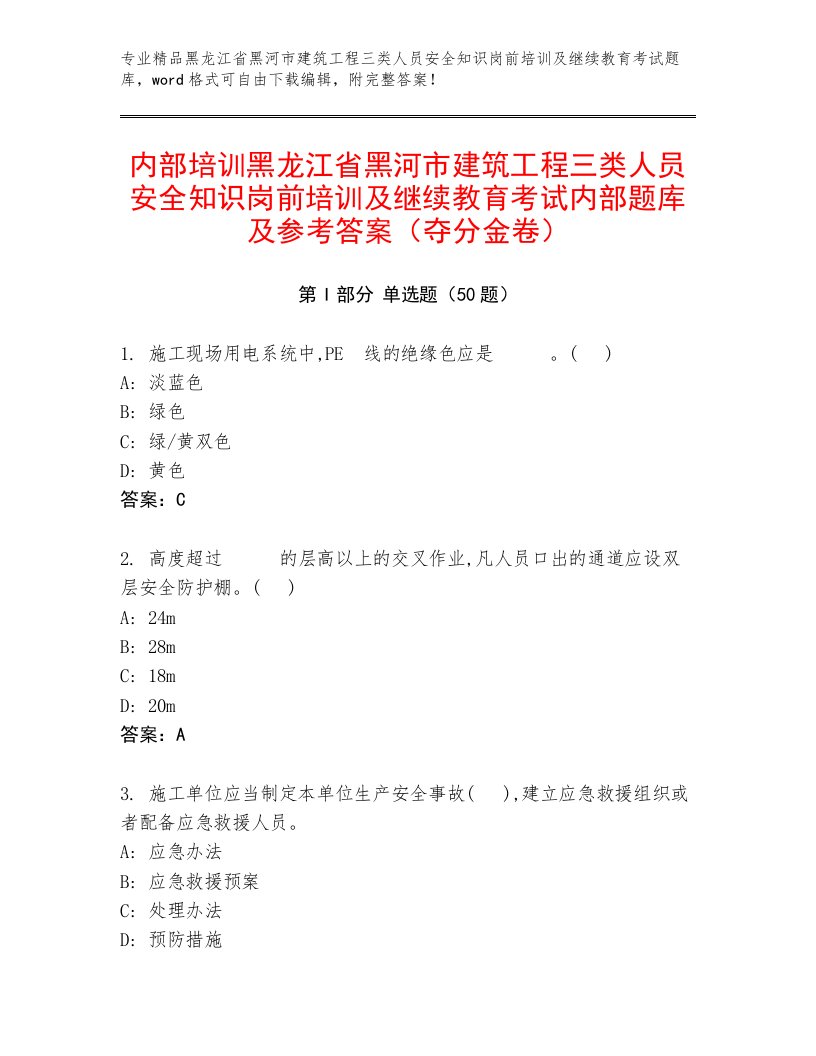 内部培训黑龙江省黑河市建筑工程三类人员安全知识岗前培训及继续教育考试内部题库及参考答案（夺分金卷）