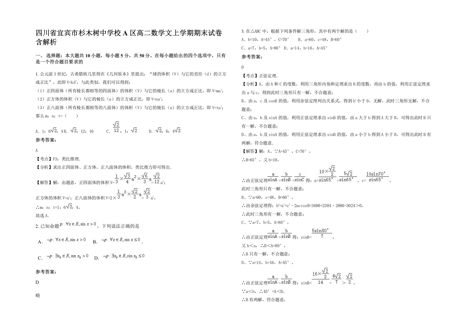 四川省宜宾市杉木树中学校A区高二数学文上学期期末试卷含解析