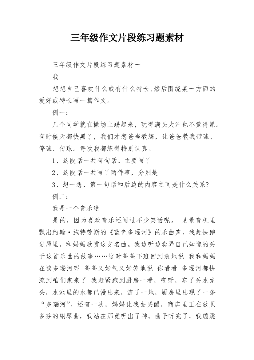 三年级作文片段练习题素材