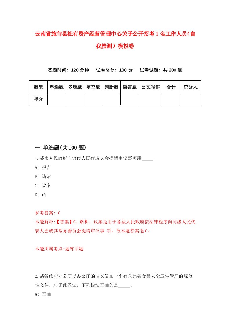 云南省施甸县社有资产经营管理中心关于公开招考1名工作人员自我检测模拟卷第9套