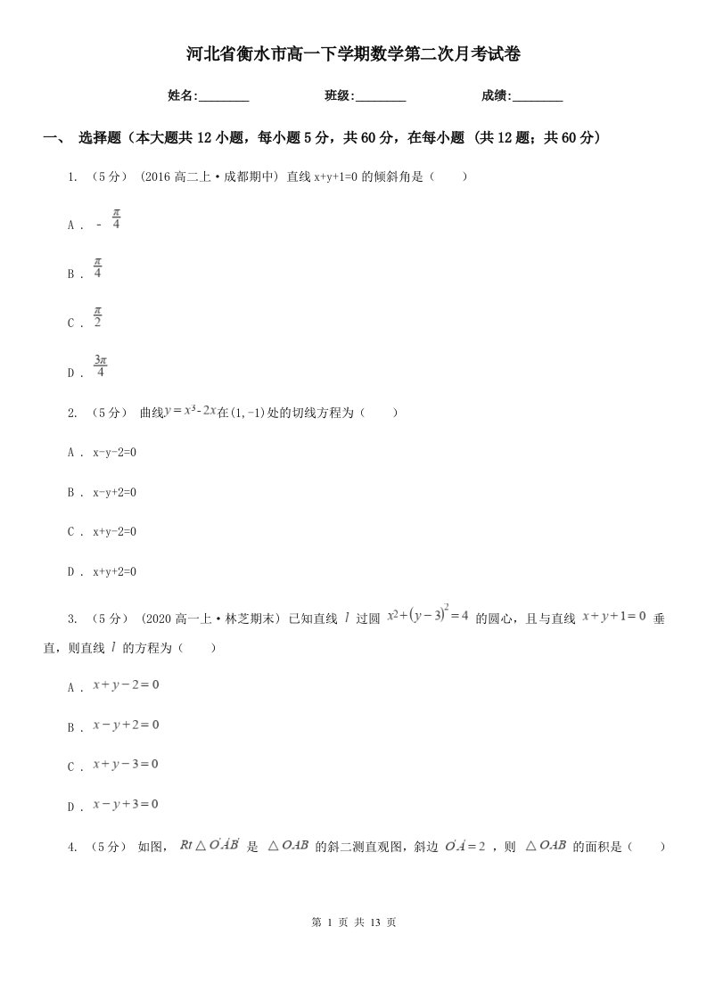 河北省衡水市高一下学期数学第二次月考试卷