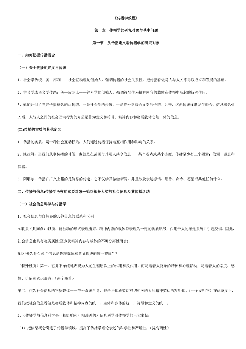 郭庆光传播学教程复习笔记