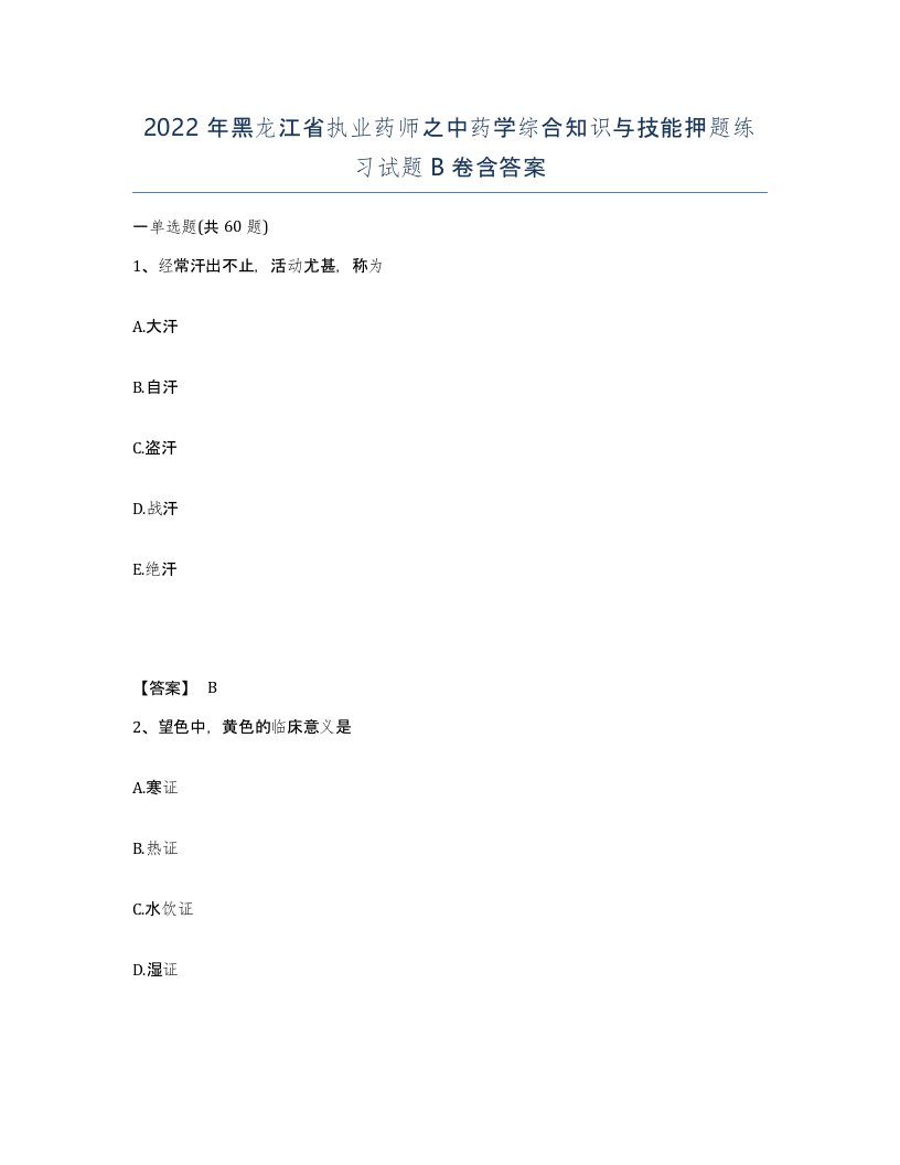 2022年黑龙江省执业药师之中药学综合知识与技能押题练习试题B卷含答案