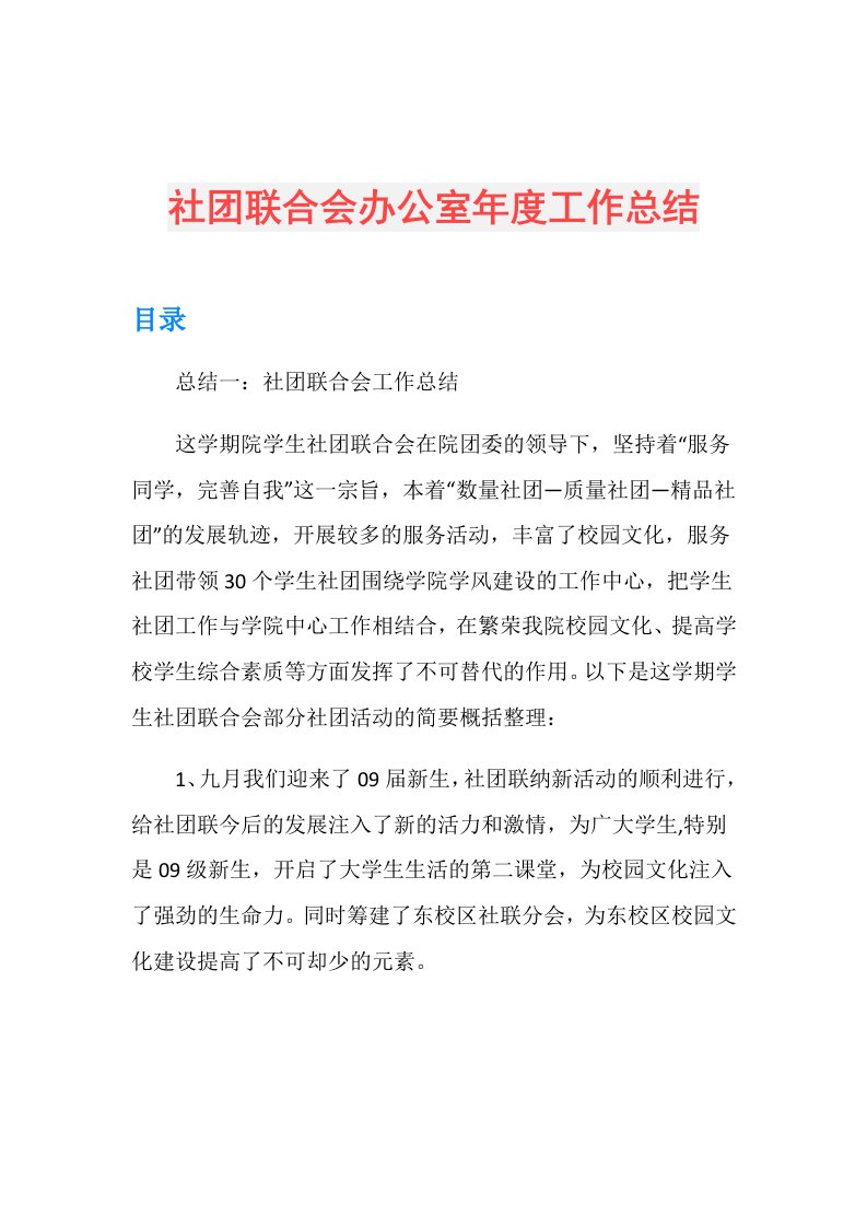 社团联合会办公室工作总结