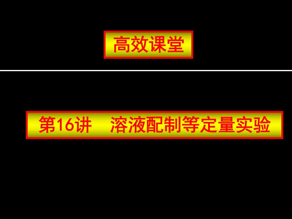 中考化学复习高效课堂第1-26讲课件