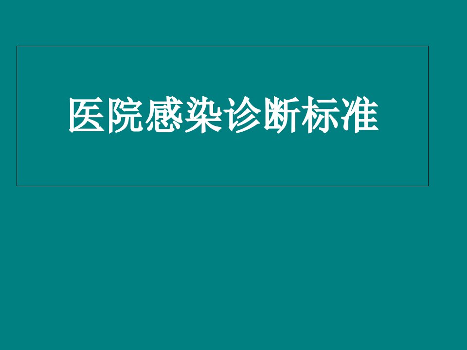 医院感染诊断标准课件