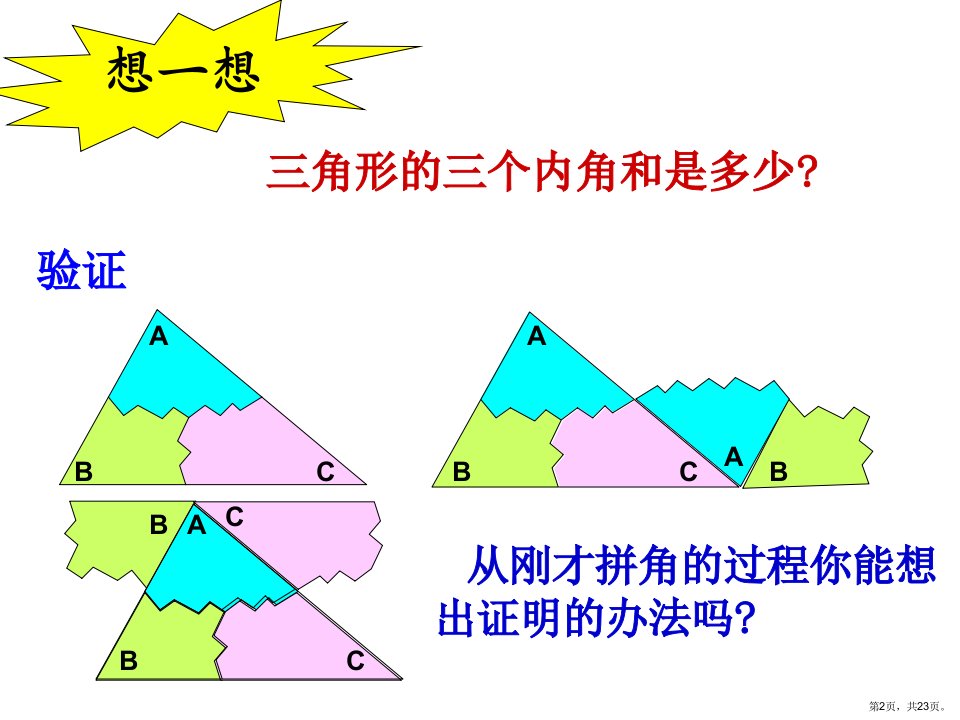 三角形的内角和共23课件