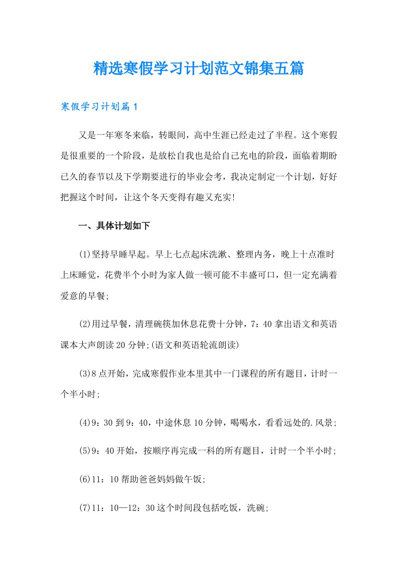 精选寒假学习计划范文锦集五篇