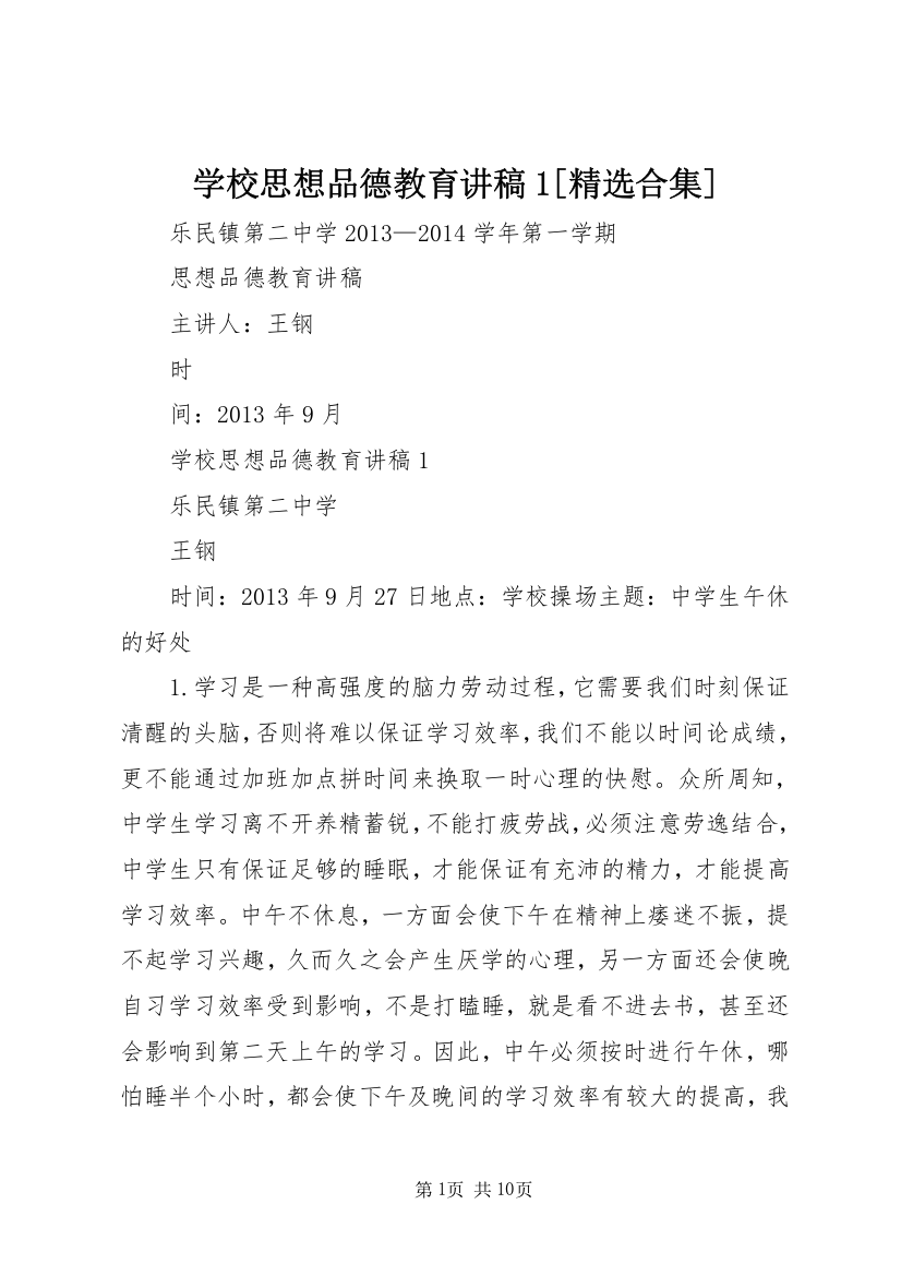 学校思想品德教育讲稿1[精选合集]