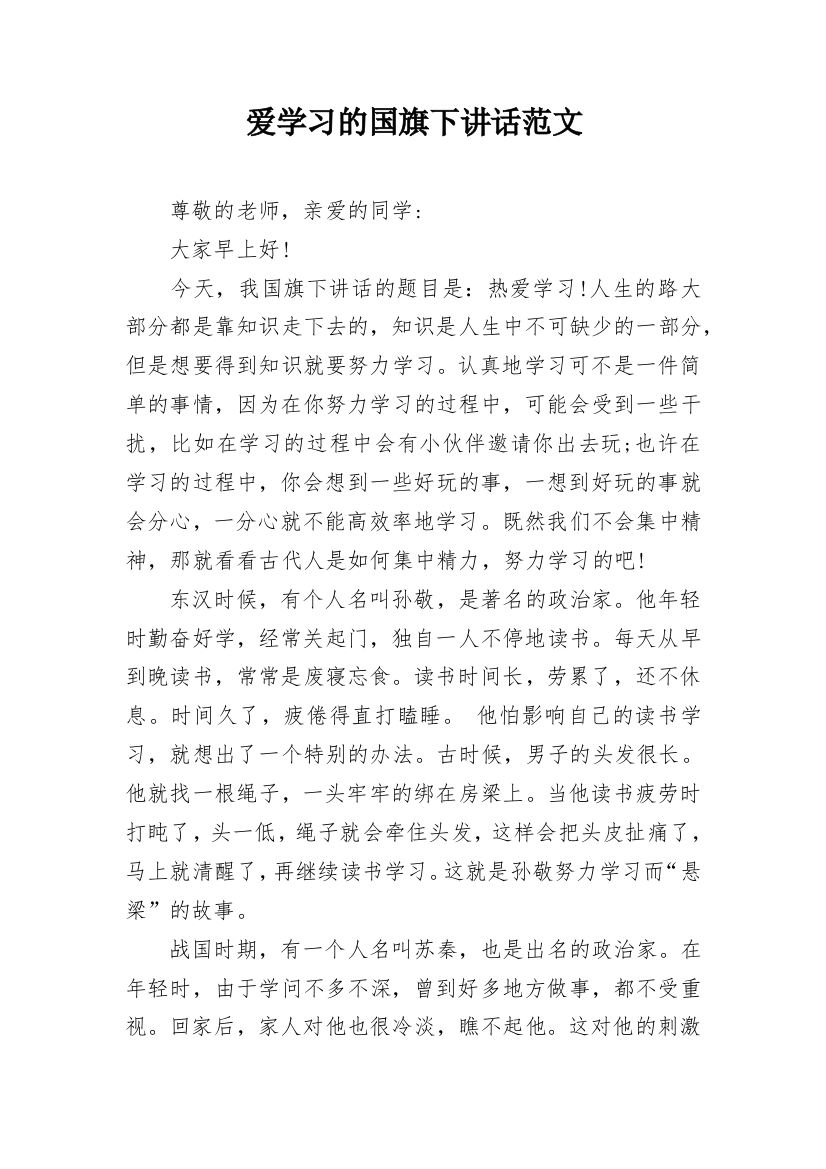 爱学习的国旗下讲话范文