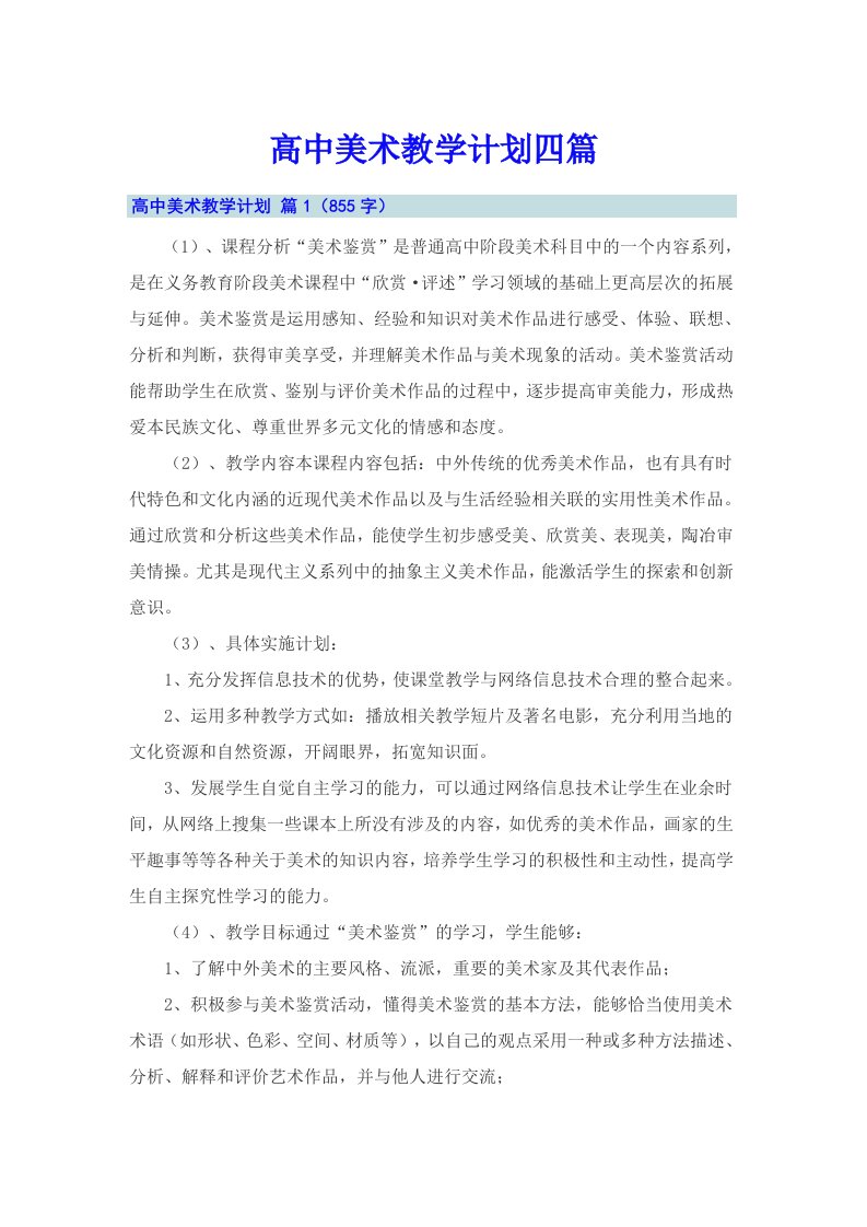 高中美术教学计划四篇