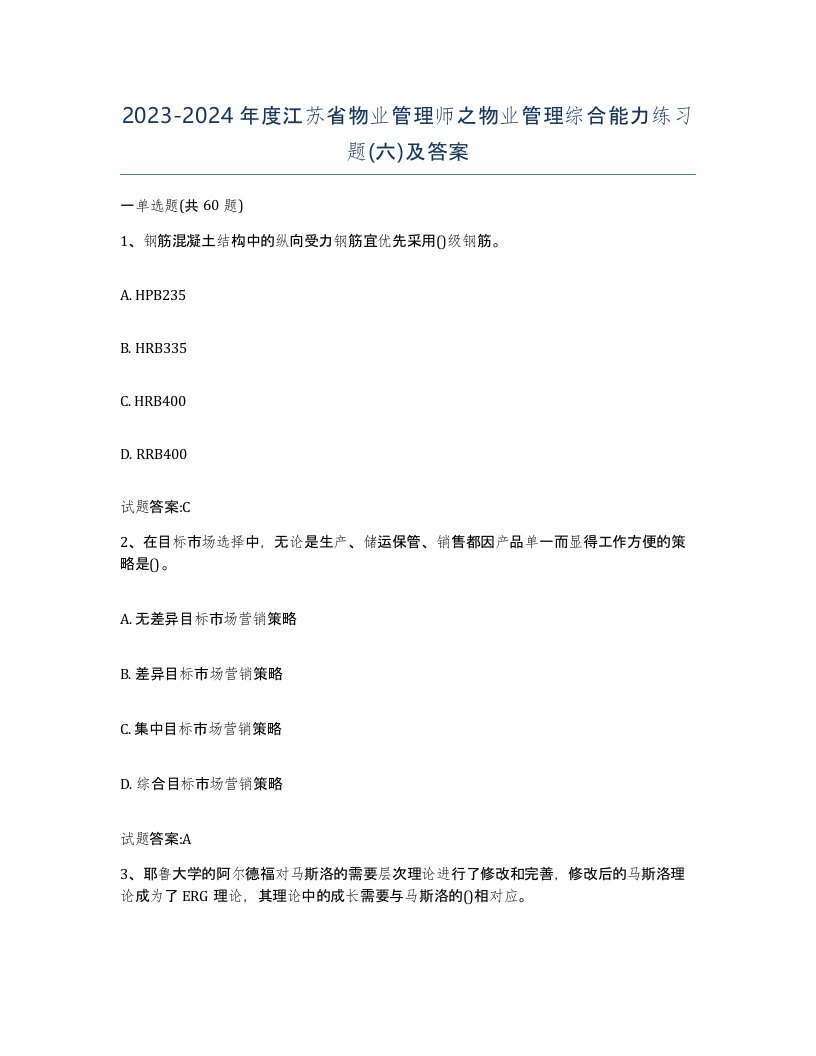 2023-2024年度江苏省物业管理师之物业管理综合能力练习题六及答案