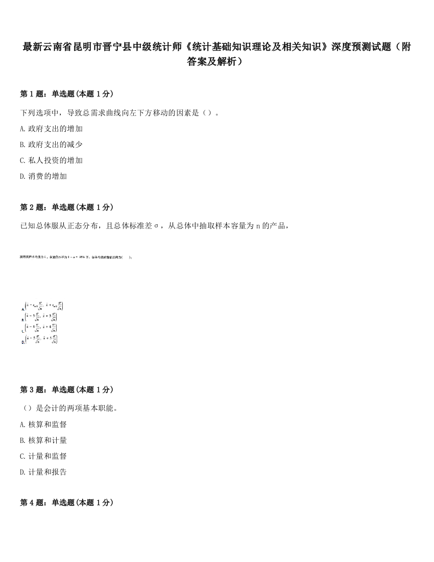 最新云南省昆明市晋宁县中级统计师《统计基础知识理论及相关知识》深度预测试题（附答案及解析）