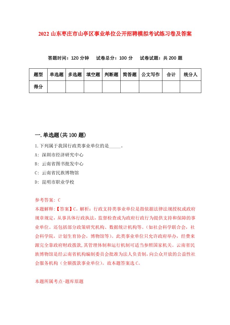 2022山东枣庄市山亭区事业单位公开招聘模拟考试练习卷及答案第3次