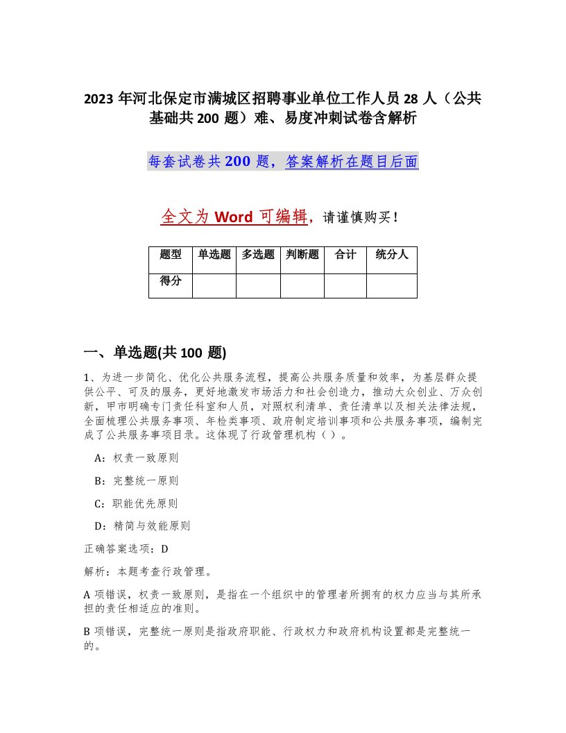 2023年河北保定市满城区招聘事业单位工作人员28人公共基础共200题难易度冲刺试卷含解析