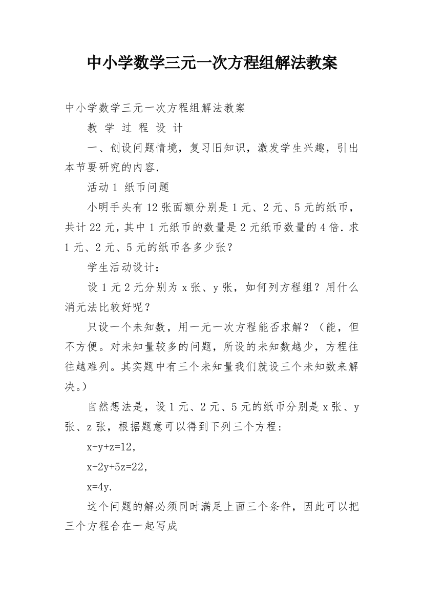 中小学数学三元一次方程组解法教案