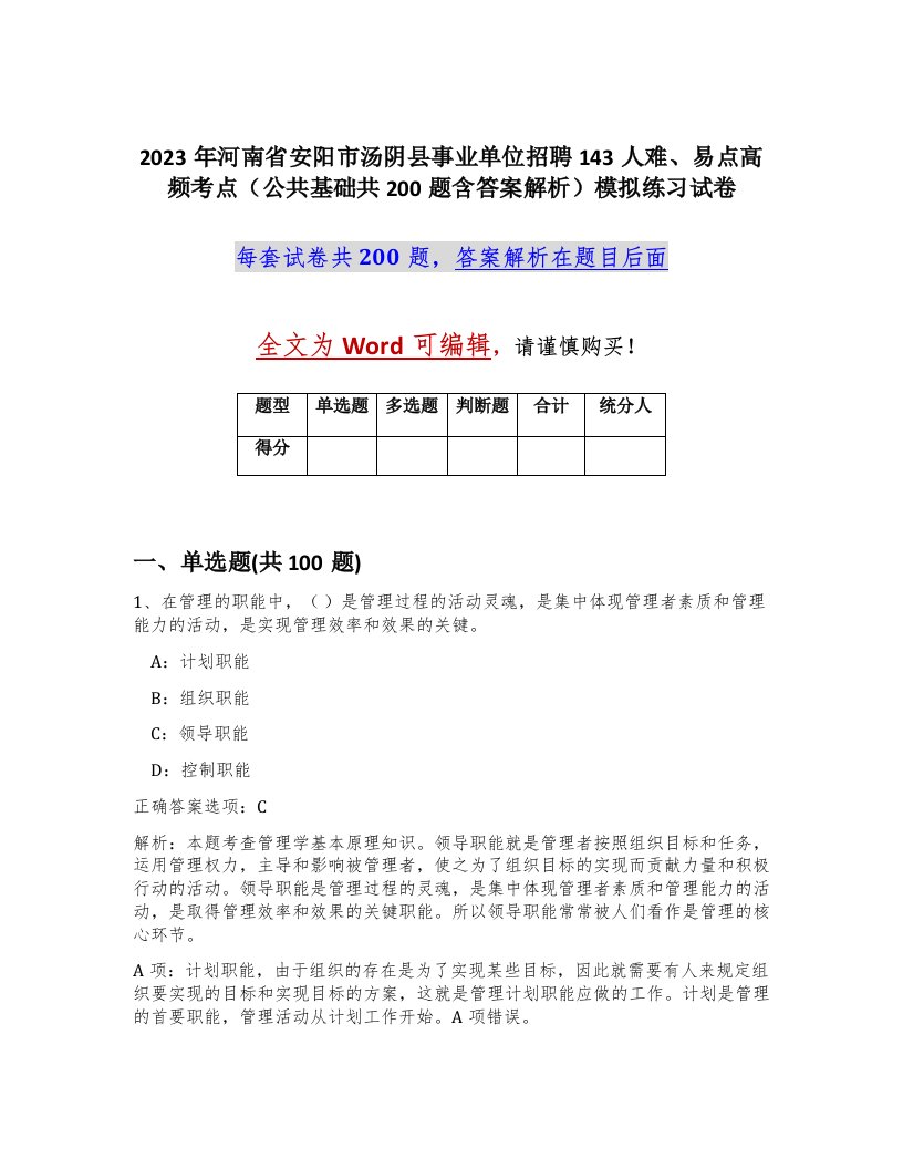 2023年河南省安阳市汤阴县事业单位招聘143人难易点高频考点公共基础共200题含答案解析模拟练习试卷