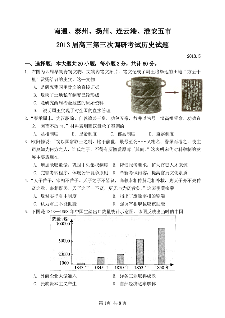 南通、泰州、扬州、连云港、淮安五市2013届高三第三次调研考试历史试题2