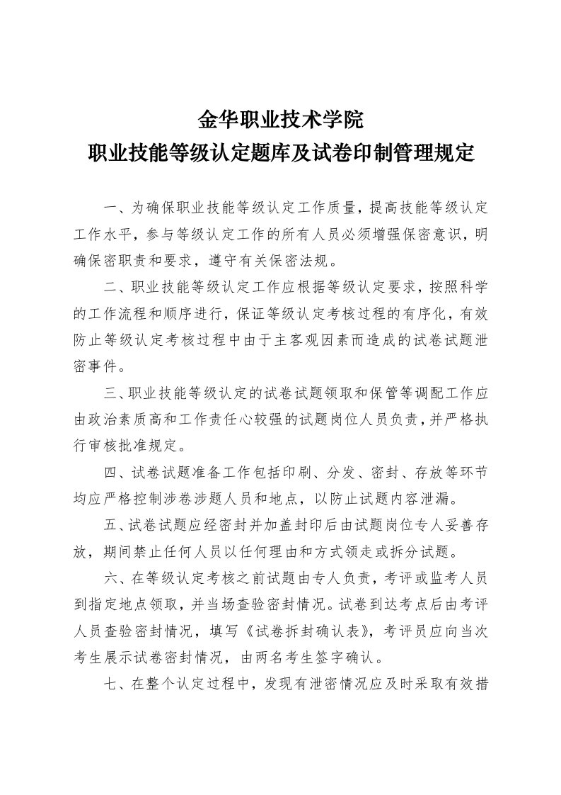 金华职业技术学院职业技能等级认定题库及试卷印制管理规定