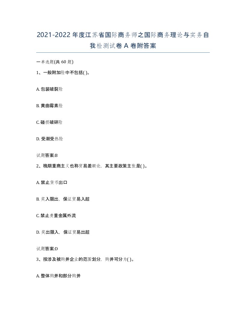 2021-2022年度江苏省国际商务师之国际商务理论与实务自我检测试卷A卷附答案