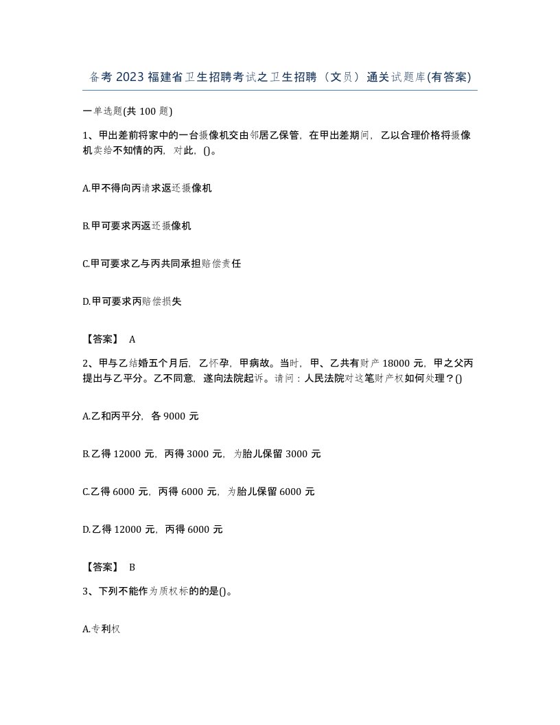 备考2023福建省卫生招聘考试之卫生招聘文员通关试题库有答案