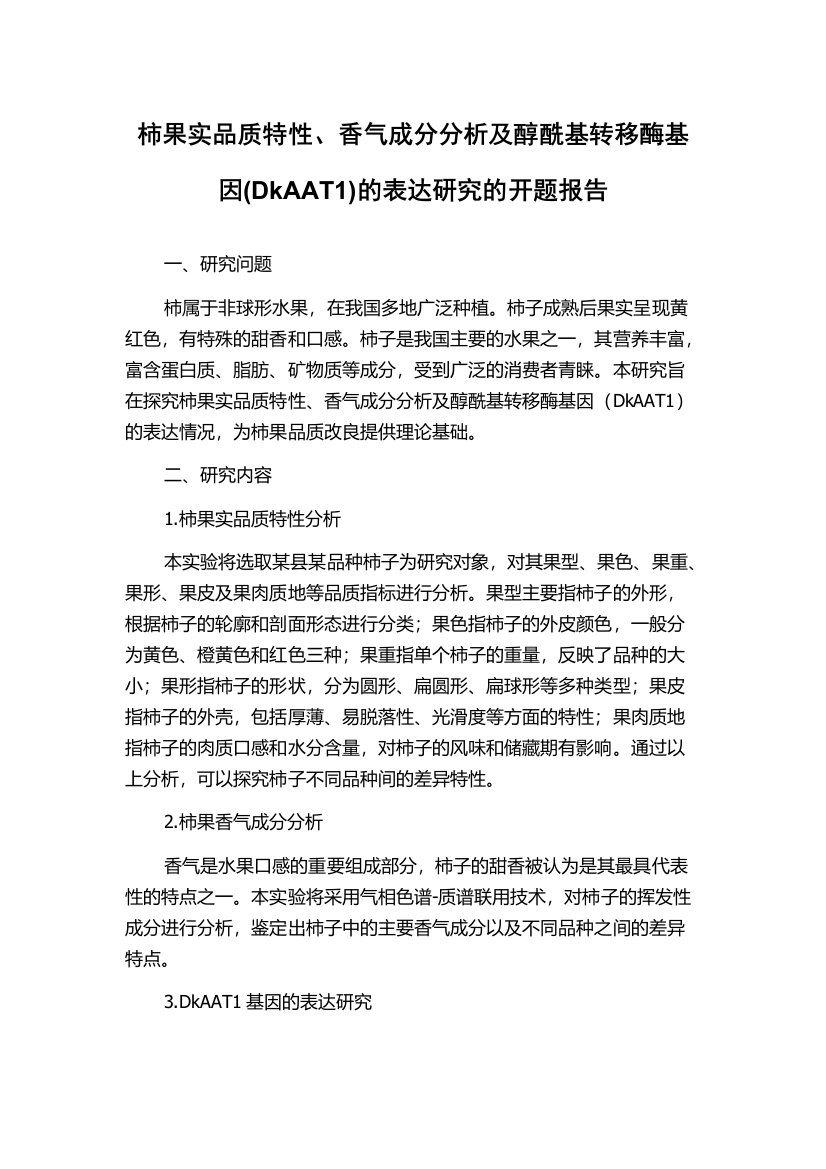 柿果实品质特性、香气成分分析及醇酰基转移酶基因(DkAAT1)的表达研究的开题报告