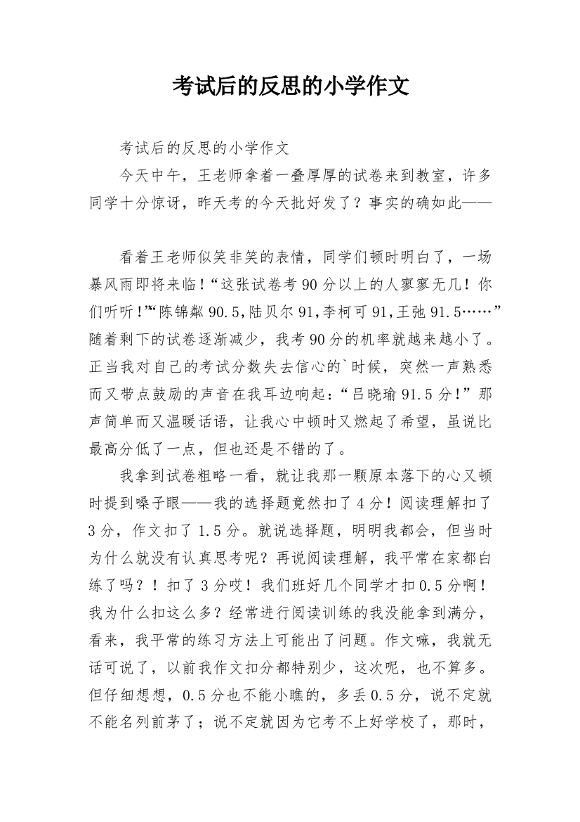 考试后的反思的小学作文