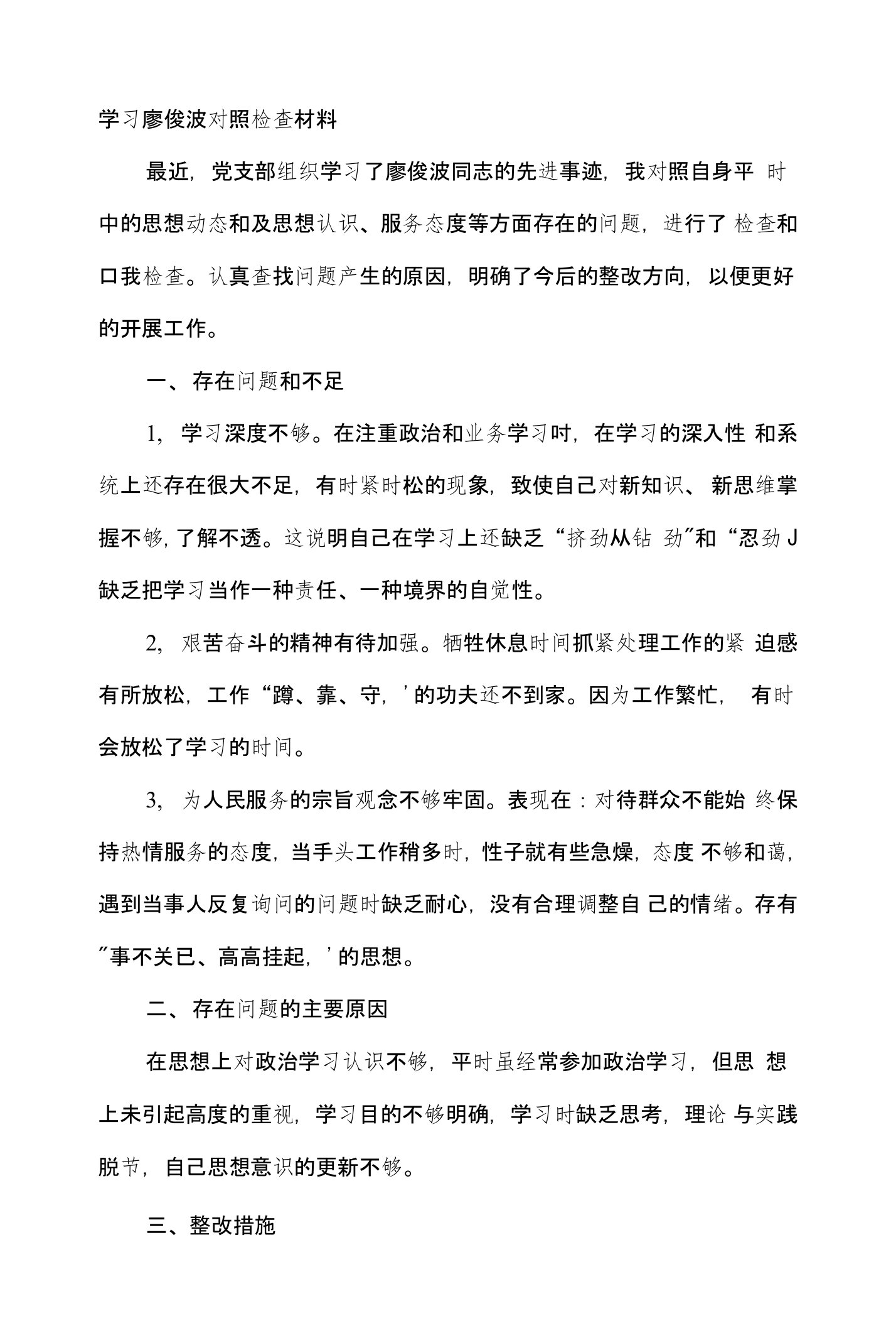 学习廖俊波对照检查材料