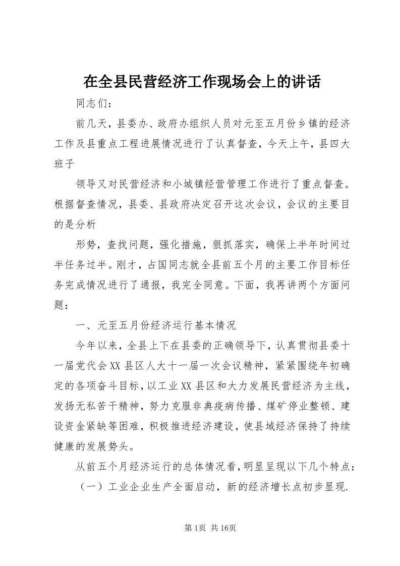 7在全县民营经济工作现场会上的致辞