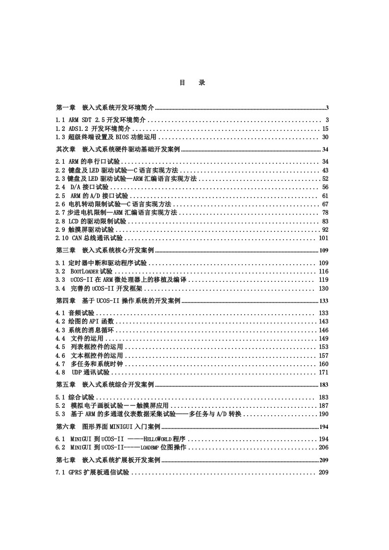 嵌入式系统设计与实例开发实验指导书