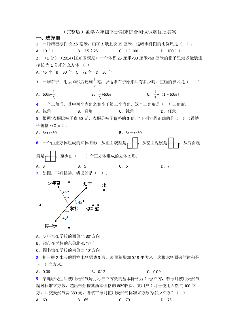 （完整版）数学六年级下册期末综合测试试题优质答案