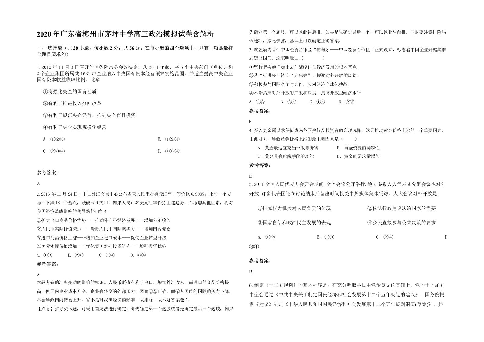 2020年广东省梅州市茅坪中学高三政治模拟试卷含解析