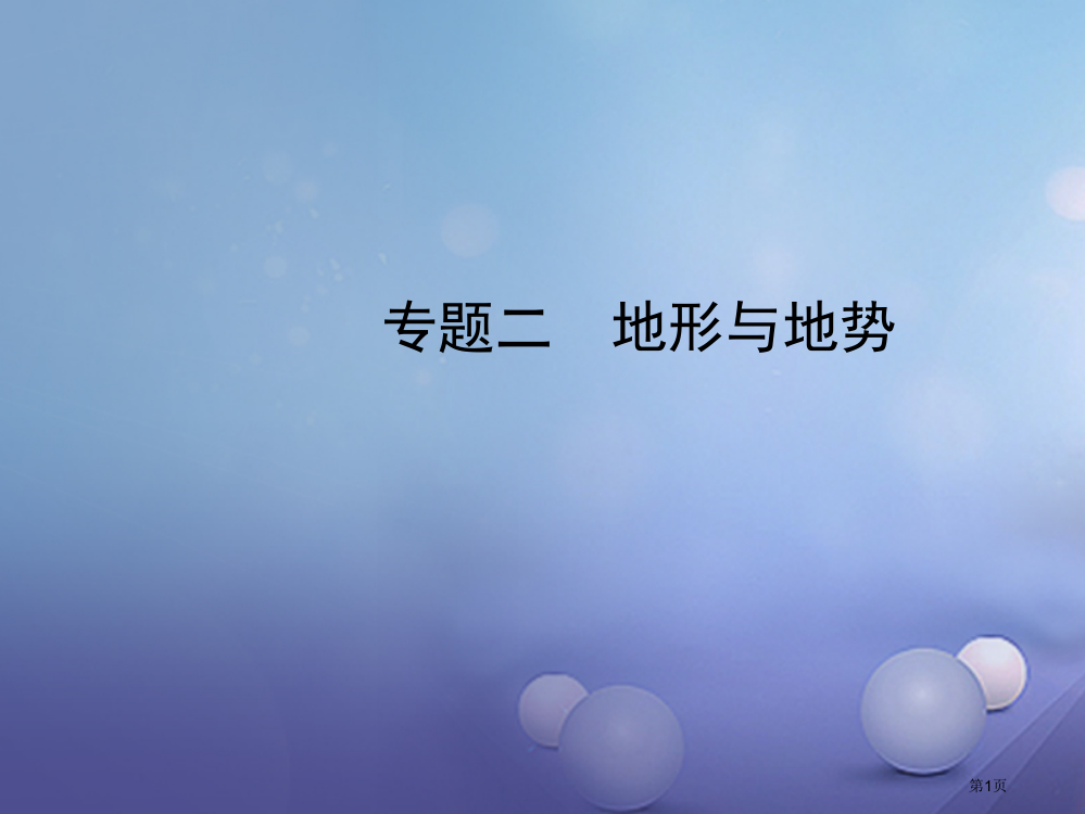 中考地理实战演练专题过招二地形与地势市赛课公开课一等奖省名师优质课获奖PPT课件