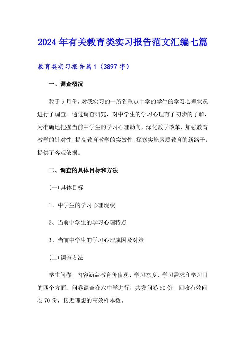 2024年有关教育类实习报告范文汇编七篇