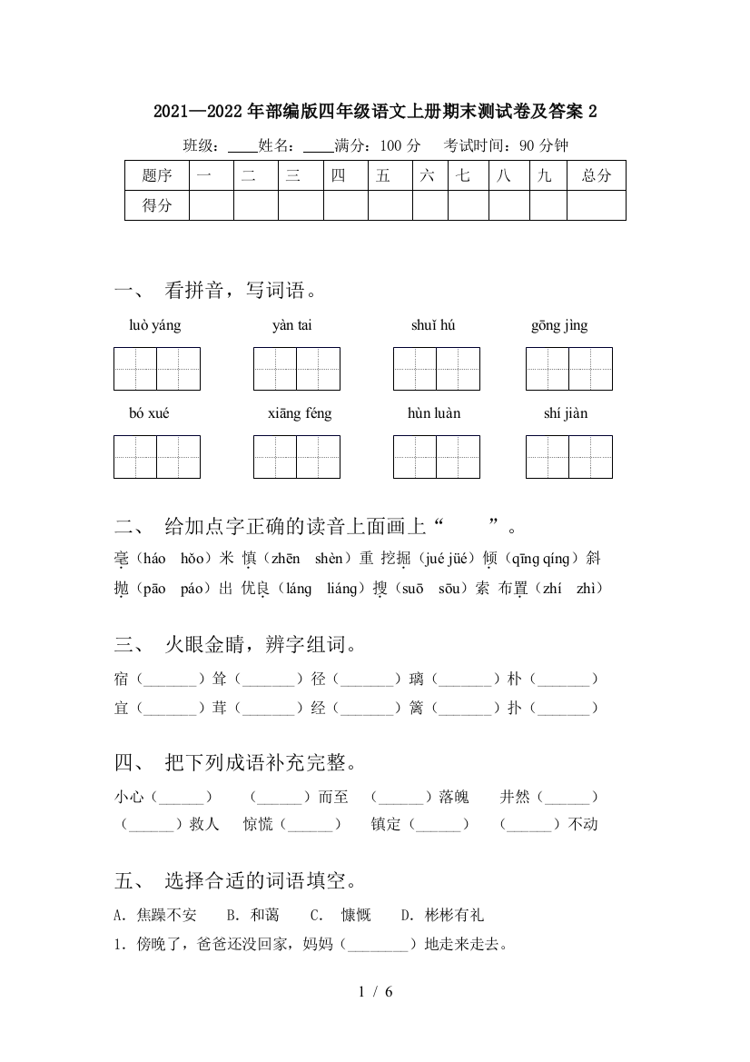 2021—2022年部编版四年级语文上册期末测试卷及答案2