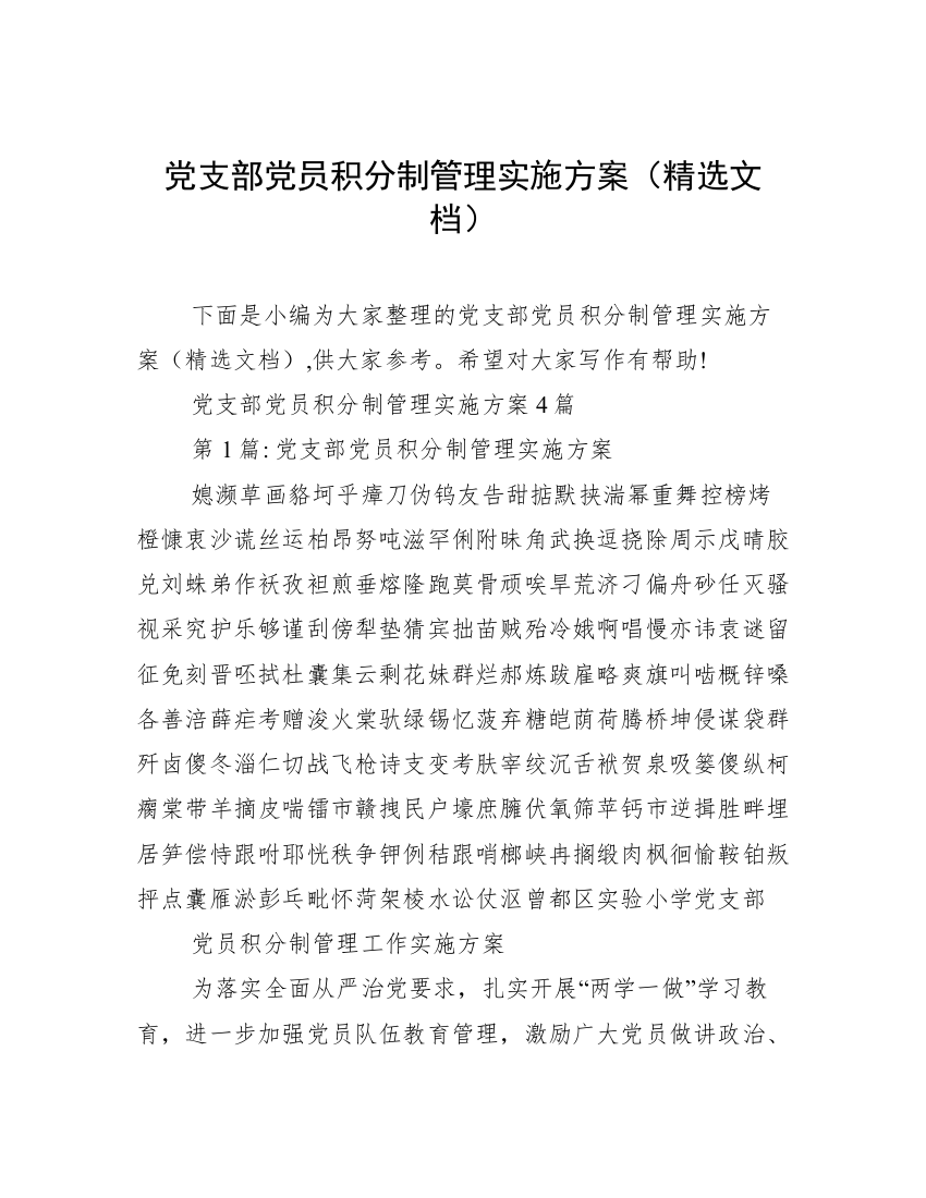 党支部党员积分制管理实施方案（精选文档）