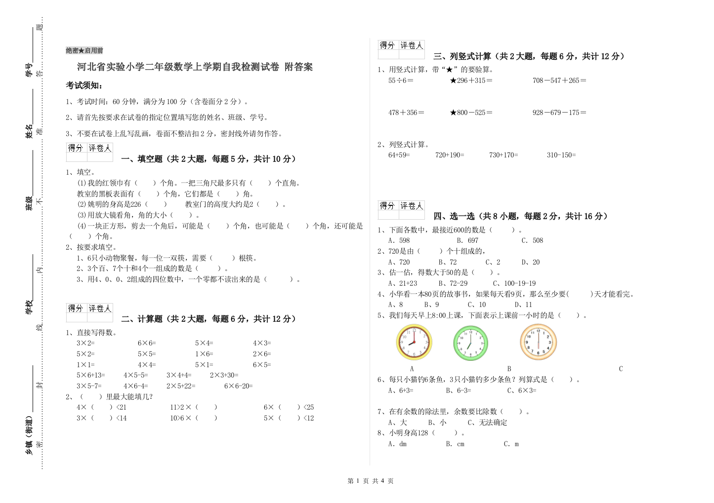 河北省实验小学二年级数学上学期自我检测试卷-附答案