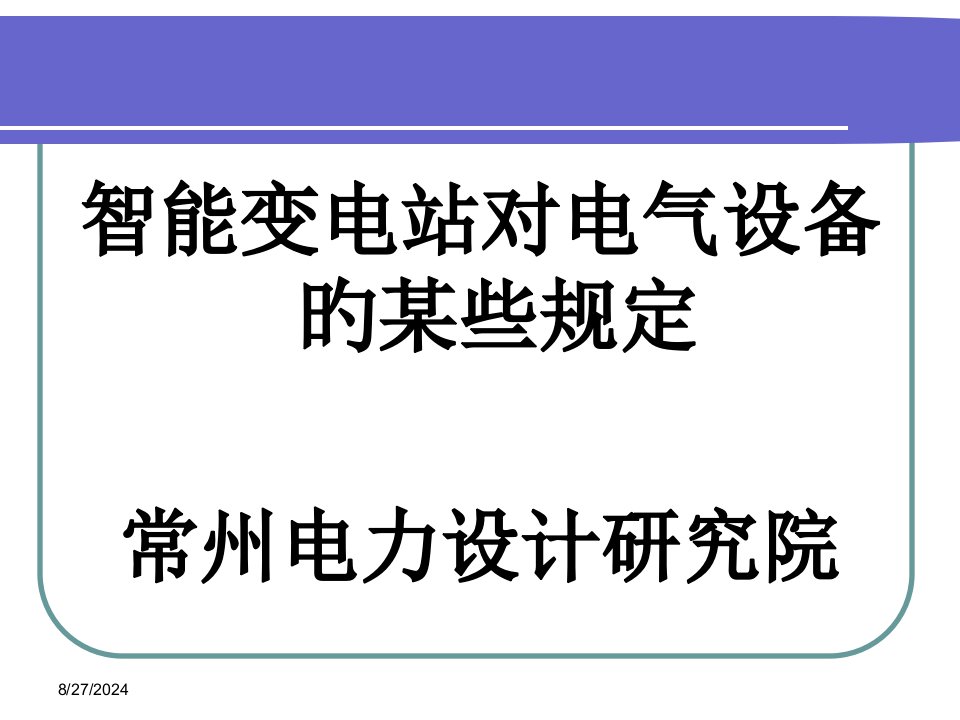 智能变电站对电气设备的一些要求钱培训课件