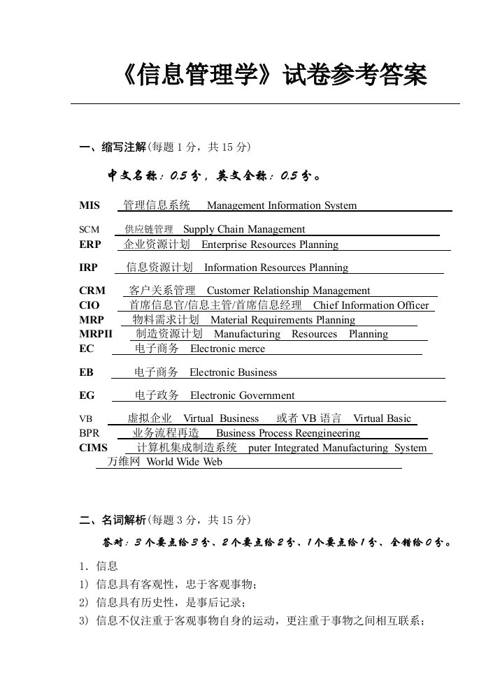 职业经理人-信息管理学试卷参考答案