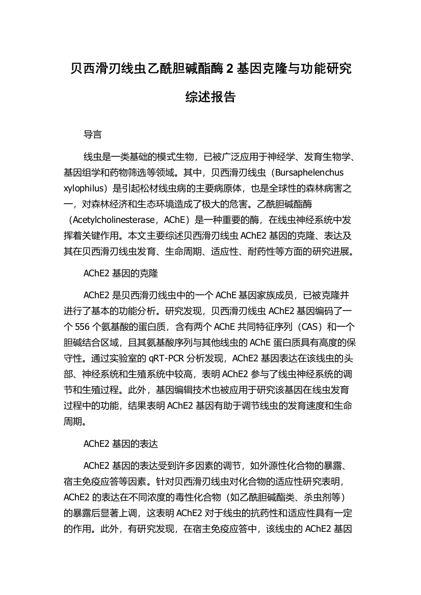 贝西滑刃线虫乙酰胆碱酯酶2基因克隆与功能研究综述报告