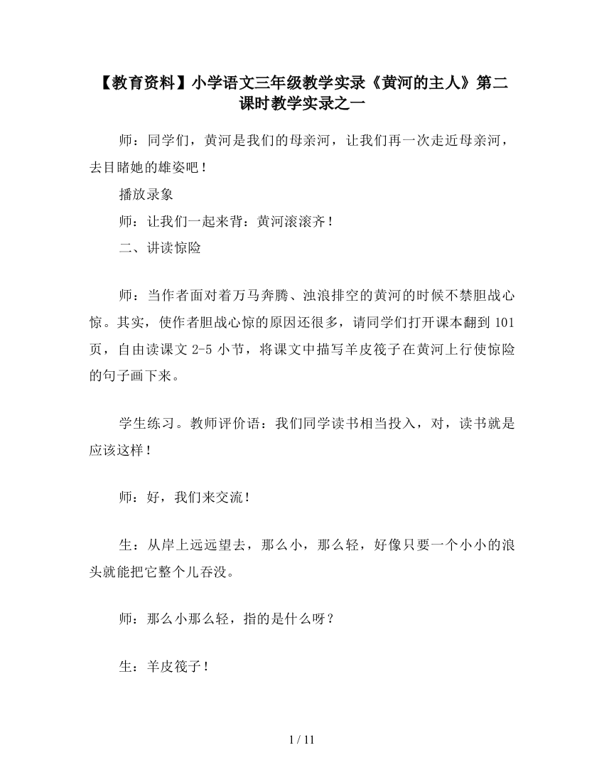 【教育资料】小学语文三年级教学实录《黄河的主人》第二课时教学实录之一