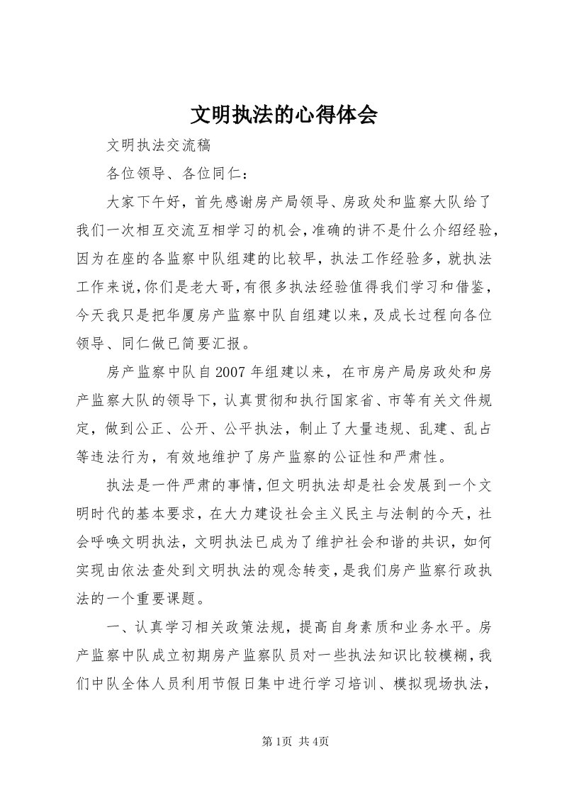 6文明执法的心得体会