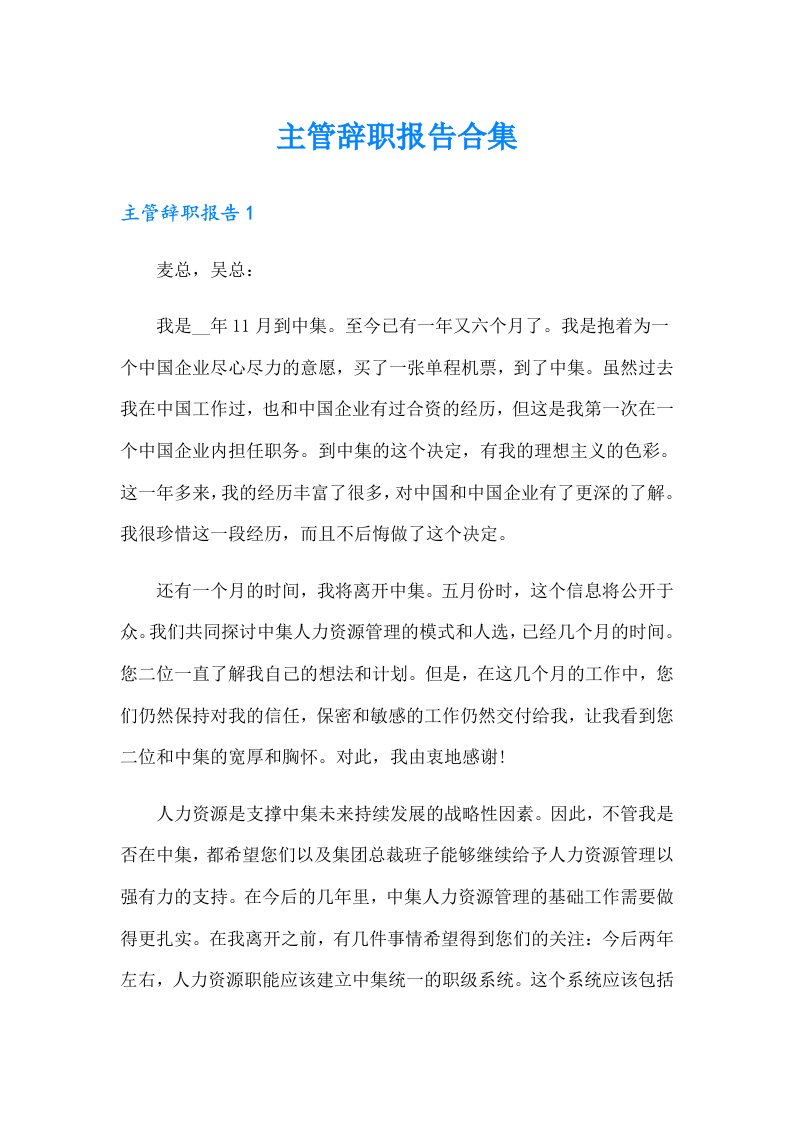 主管辞职报告合集