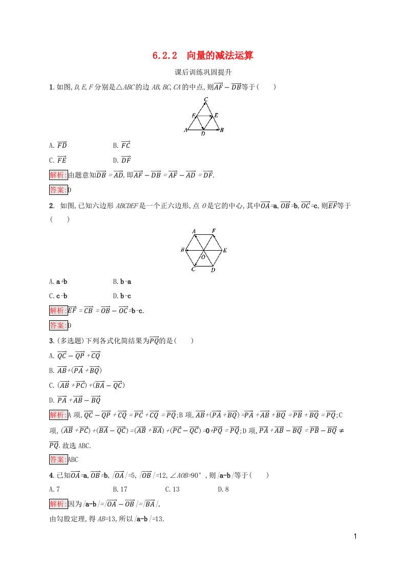 新教材适用高中数学第6章平面向量及其应用6.2平面向量的运算6.2.2向量的减法运算课后习题新人教A版必修第二册