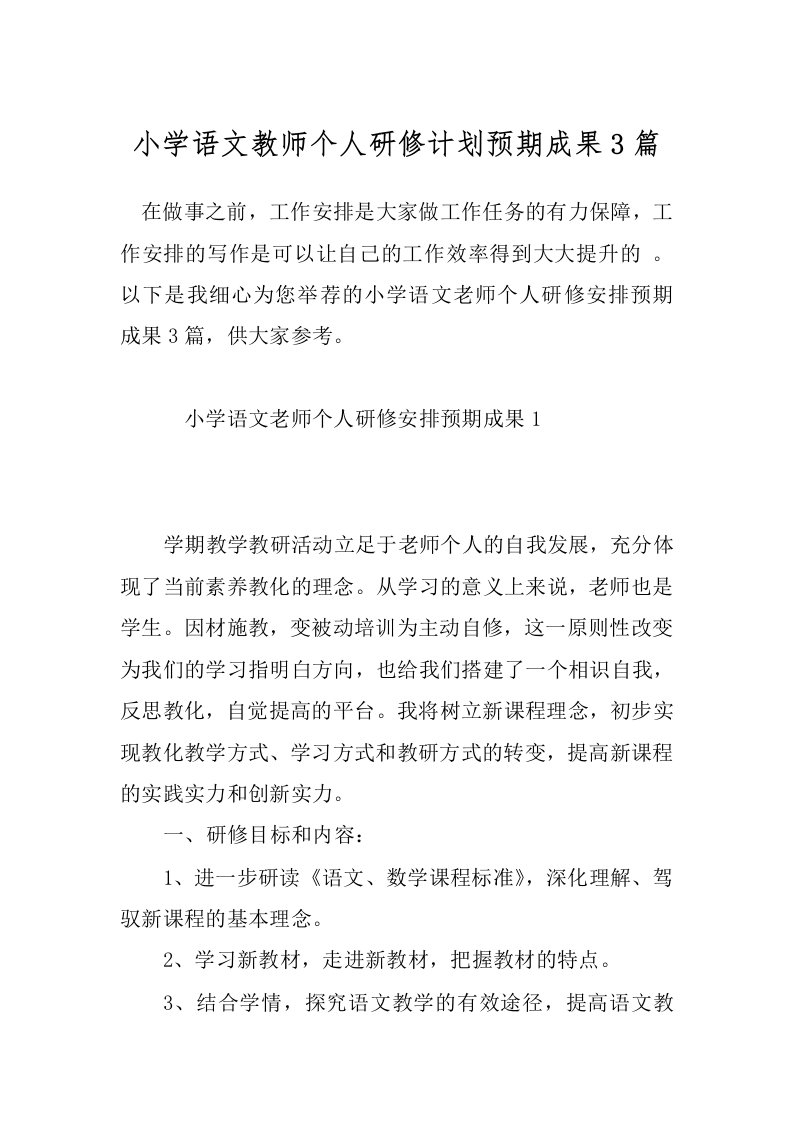 小学语文教师个人研修计划预期成果3篇