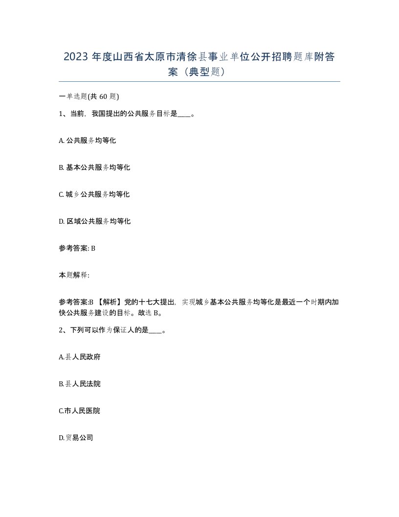 2023年度山西省太原市清徐县事业单位公开招聘题库附答案典型题