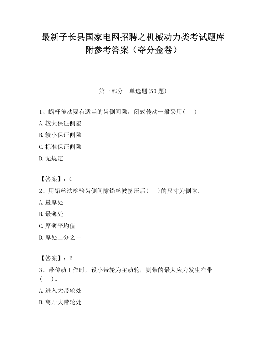 最新子长县国家电网招聘之机械动力类考试题库附参考答案（夺分金卷）