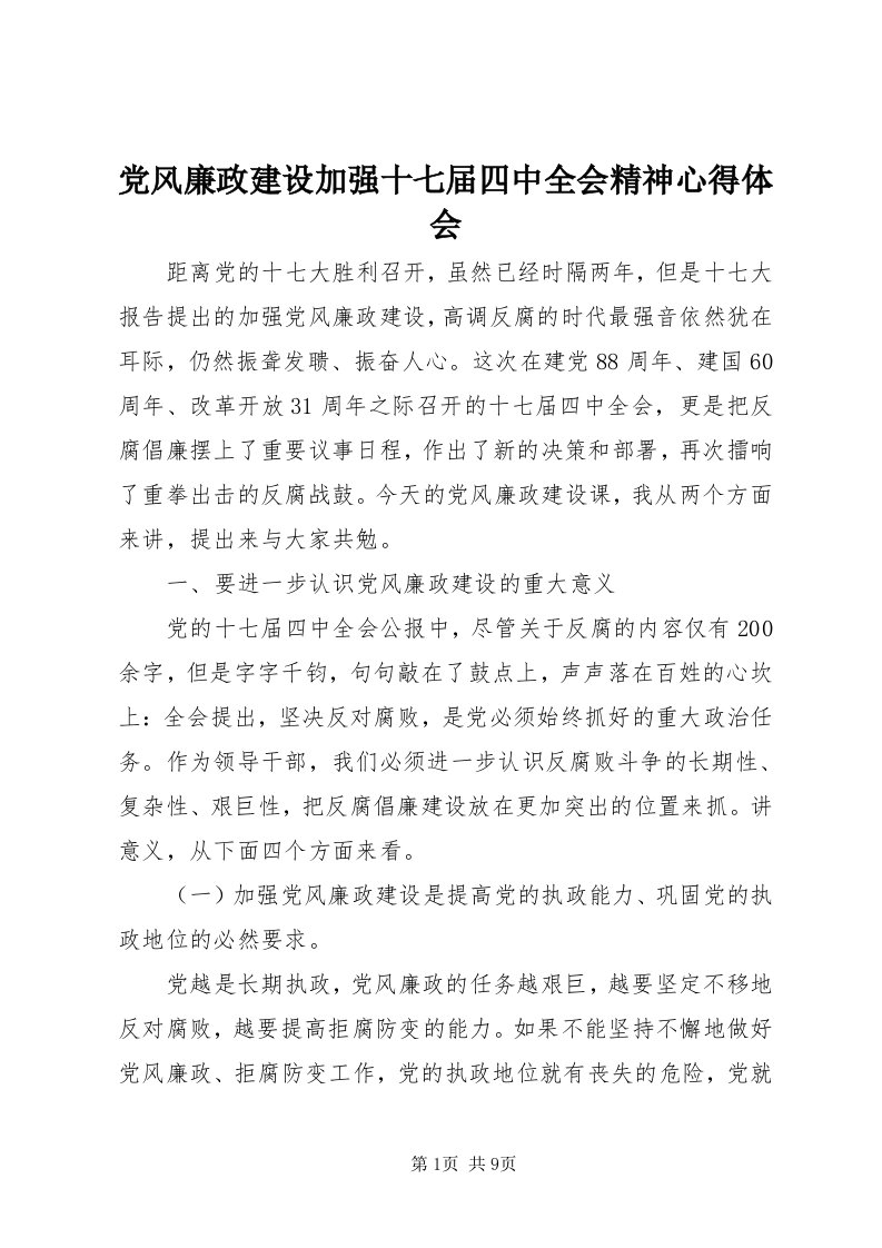 党风廉政建设加强十七届四中全会精神心得体会