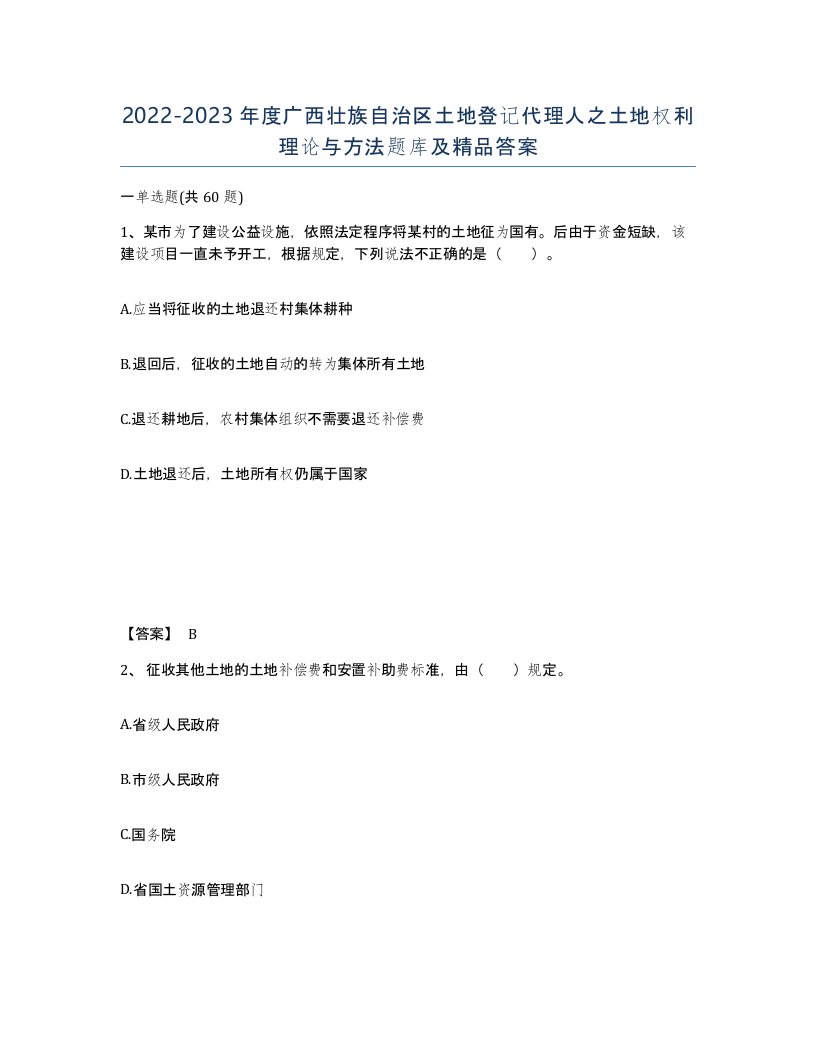 2022-2023年度广西壮族自治区土地登记代理人之土地权利理论与方法题库及答案