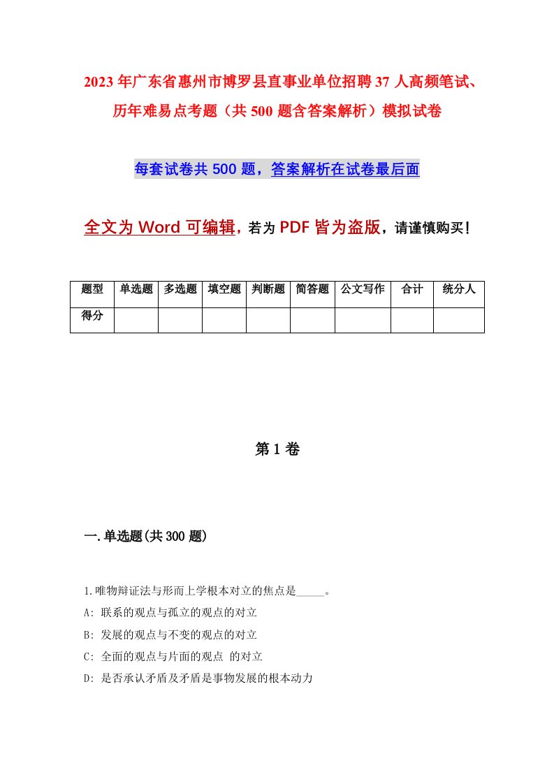 2023年广东省惠州市博罗县直事业单位招聘37人高频笔试历年难易点考题共500题含答案解析模拟试卷